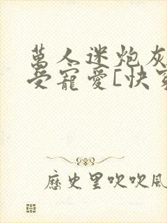 万人迷炮灰攻备受宠爱[快穿]