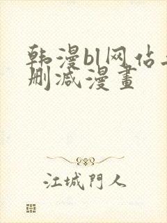 韩漫bl网站无删减漫画封面