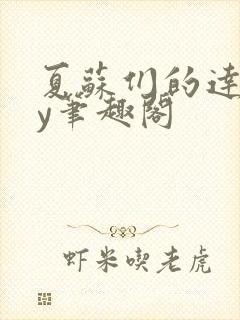 夏苏们的达娃by笔趣阁