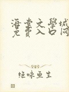 海棠文学城小说免费入口网站