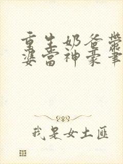 重生奶爸带着老婆当神豪笔趣阁封面