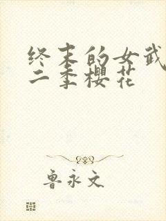 终末的女武神第二季樱花封面