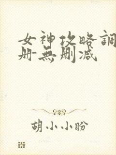 女神攻略调教手册无删减