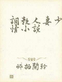调教人妻少妇激情小说