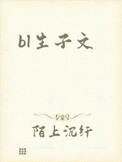 bl生子文