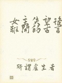 女主失望后决绝离开的古言