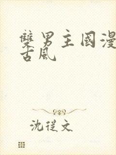 双男主国漫推荐古风封面