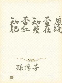 知否知否应是绿肥红瘦在线观看免费全集