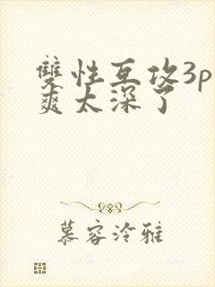 双性互攻3p好爽太深了