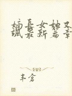 嫡长女她又美又飒最新篇章封面