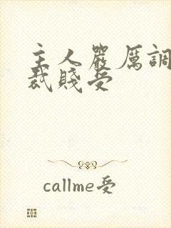 主人严厉调教总裁贱受