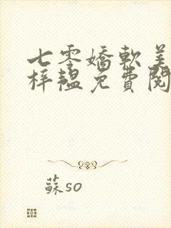 七零娇软美人邱梓韫免费阅读