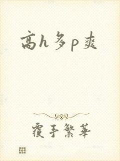 高h多p爽