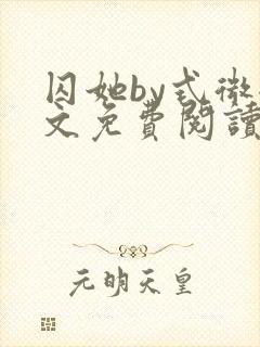 囚她by式微全文免费阅读笔趣阁无弹窗