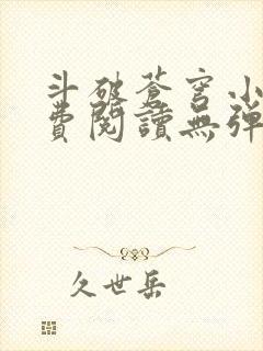 斗破苍穹小说免费阅读无弹窗