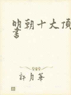 明朝十大顶级医书