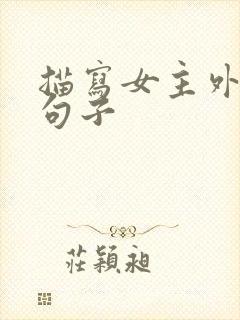 描写女主外貌的句子