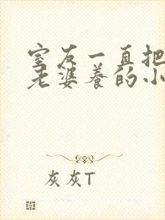 室友一直把我当老婆养的小说在线阅读