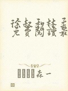 徐叔和林柔全文免费阅读最新章节更