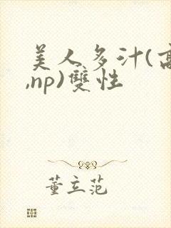 美人多汁(高h,np)双性