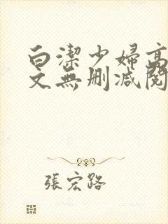 白洁少妇高义全文无删减阅读