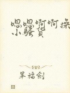 嗯嗯啊啊操死你小骚货