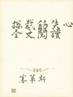 总裁的失心新娘全文阅读