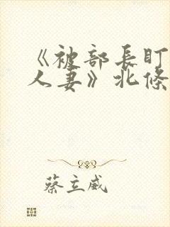 《被部长盯上的人妻》北条麻妃