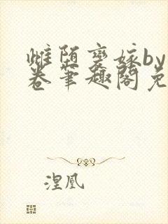 雌堕变嫁by花卷笔趣阁免费阅读封面