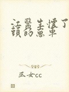 江医生怀了死对头的崽车