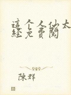 这个人仙太过正经免费阅