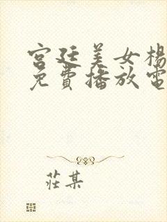 宫廷美女杨贵妃免费播放电视剧