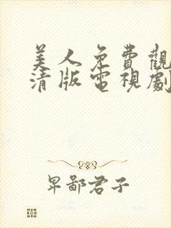 美人免费观看高清版电视剧全集