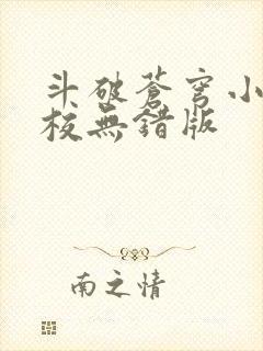 斗破苍穹小说精校无错版