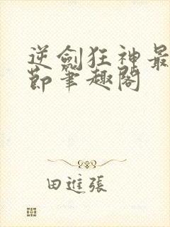 逆剑狂神最新章节笔趣阁