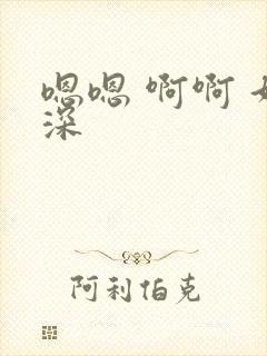 嗯嗯 啊啊 好深