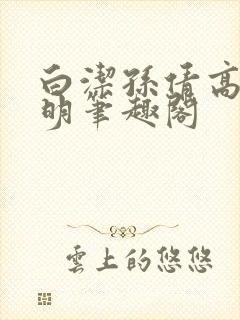 白洁孙倩高义李明笔趣阁封面