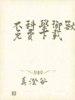 不科学御兽小说免费下载