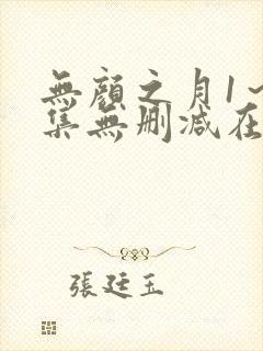 无颜之月1～5集无删减在线观看