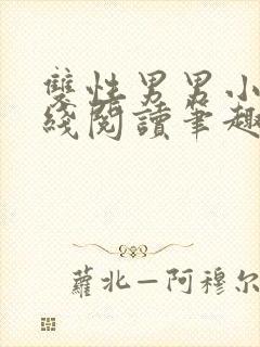 双性男男小说在线阅读笔趣阁