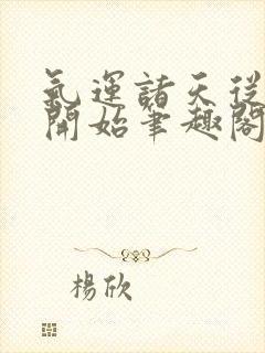 气运诸天从红楼开始笔趣阁