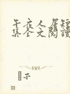 午夜人屠短篇合集全文阅读