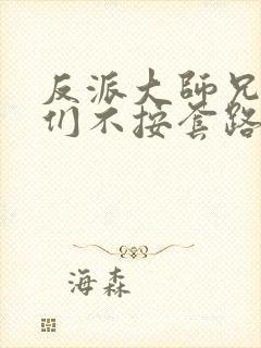 反派大师兄师妹们不按套路出牌在线观看