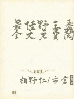 最佳野王番外篇全文免费阅读在线阅