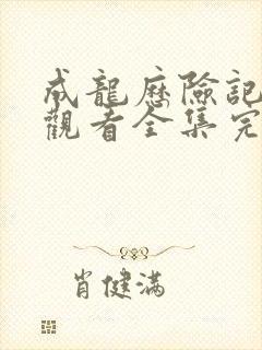 成龙历险记免费观看全集完整版