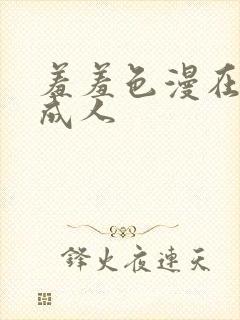 羞羞色漫在线为成人