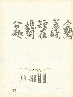 公媳短篇合集笔趣阁在线阅读古言