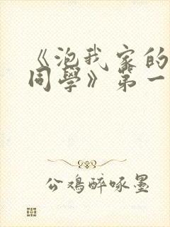 《泡我家的黑田同学》第一季动漫在