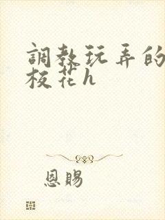 调教玩弄的清纯校花h