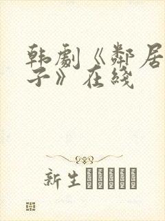 韩剧《邻居的妻子》在线